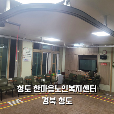 청도 한마음 노인복지센터