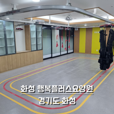 화성 행복플러스요양원