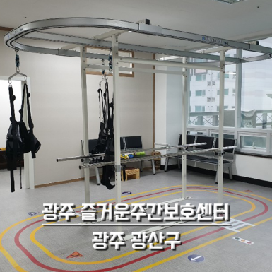 광주 즐거운주간보호센터
