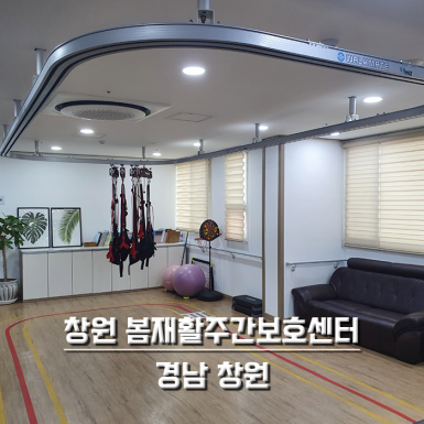 창원 봄재활주간보호센터