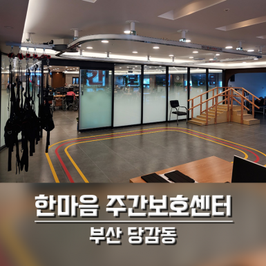 당감동 한마음주간보호센터