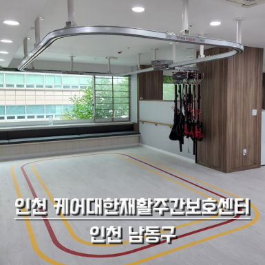인천 케어대한재활주간보호센터