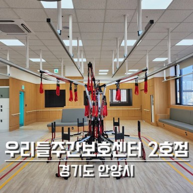 안양 우리들주간보호센터 2호점
