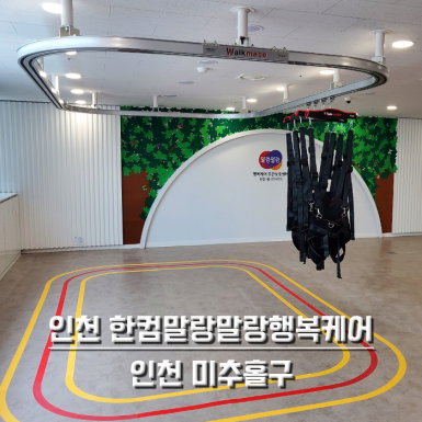 인천 한컴말랑말랑행복케어주간보호센터