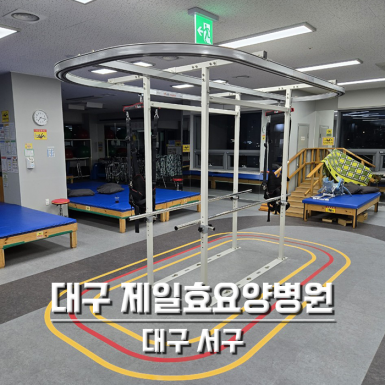 대구 제일효요양병원