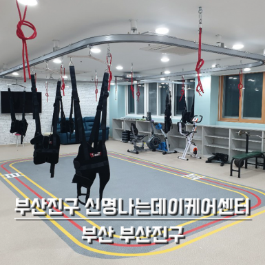 부산진구 신명나는데이케어센터