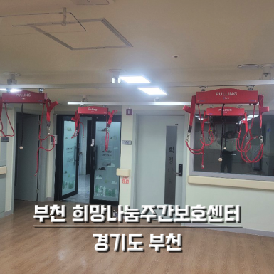 부천 희망나눔주간보호센터