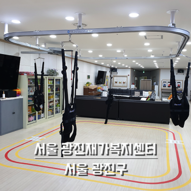 서울 광진재가복지센터