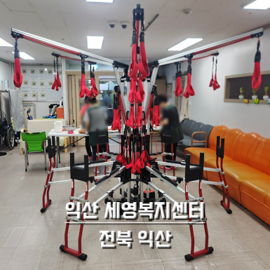 익산 세영복지센터