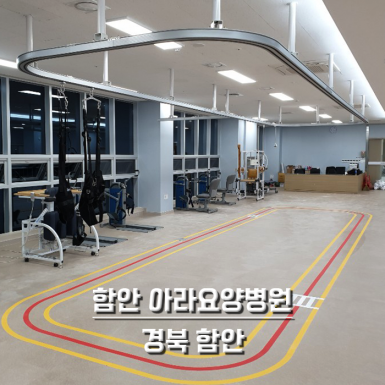 함안 아라요양병원
