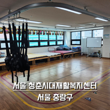 서울 청춘시대재활복지센터