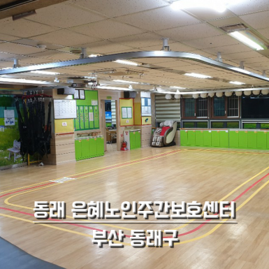 부산 은혜노인 주간보호센터