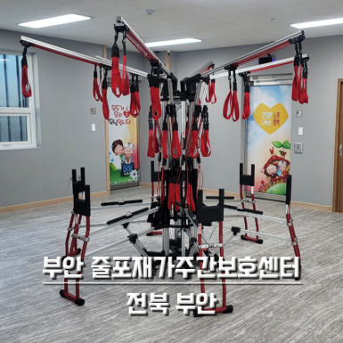 부안 줄포재가주간보호센터