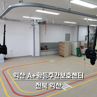 익산 A+황등주간보호센터