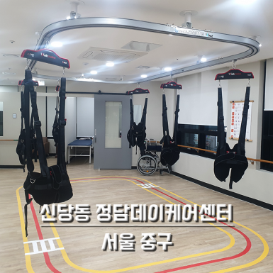 신당동 정담데이케어센터