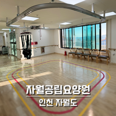 인천 자월공립요양원