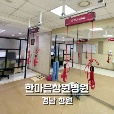 한마음창원병원