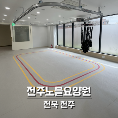 전주노블요양원