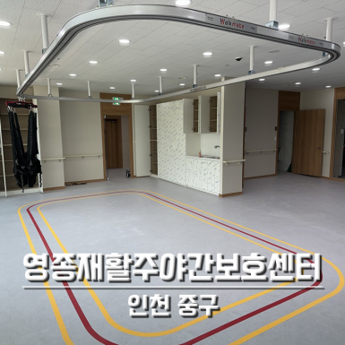 인천 영종재활주야간보호센터