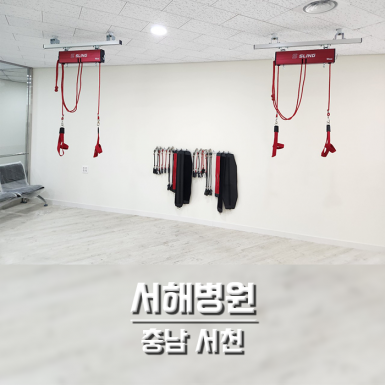 서천 서해병원