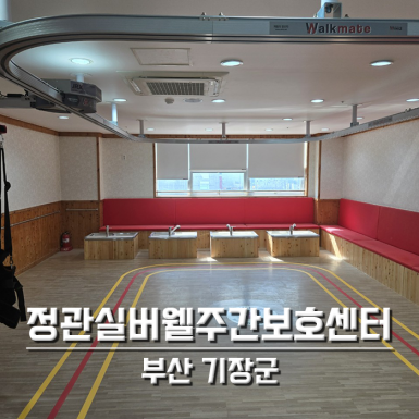 부산 정관실버웰주간보호센터
