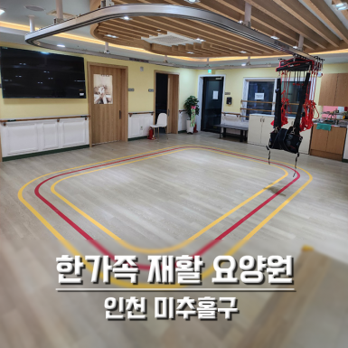 한가족재활요양원
