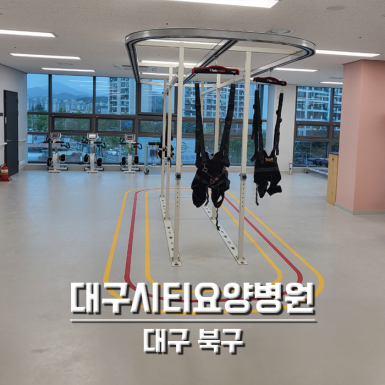 대구 시티요양병원