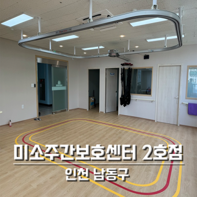 인천 미소주간보호센터 2호점 (이전설치)