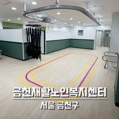 서울 금천재활노인복지센터