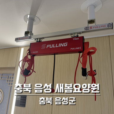 충북 음성 새봄요양원