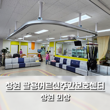창원 팔용어르신주간보호센터
