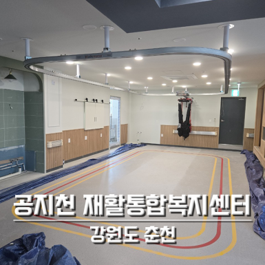 춘천 공지천재활통합복지센터