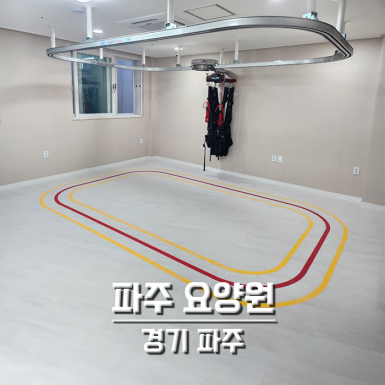 파주요양원