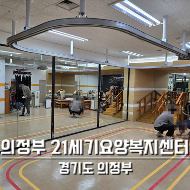 의정부 21세기요양복지센터