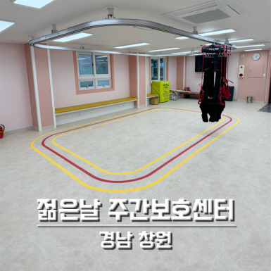 창원 젊은날주간보호센터