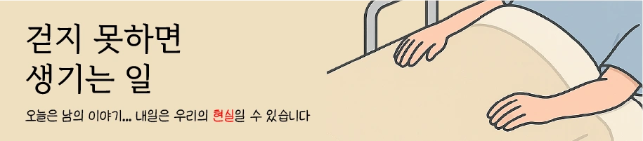 걷지 못하면 생기는일 배너