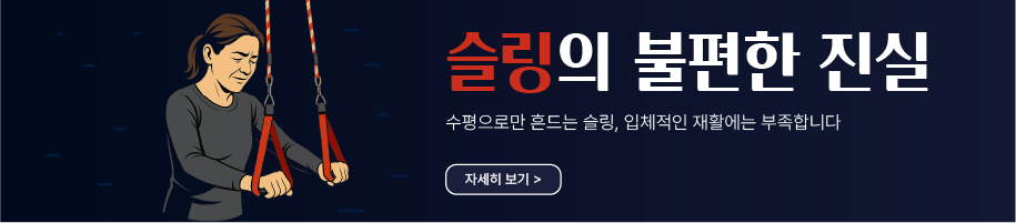 슬링의 불편한 진실